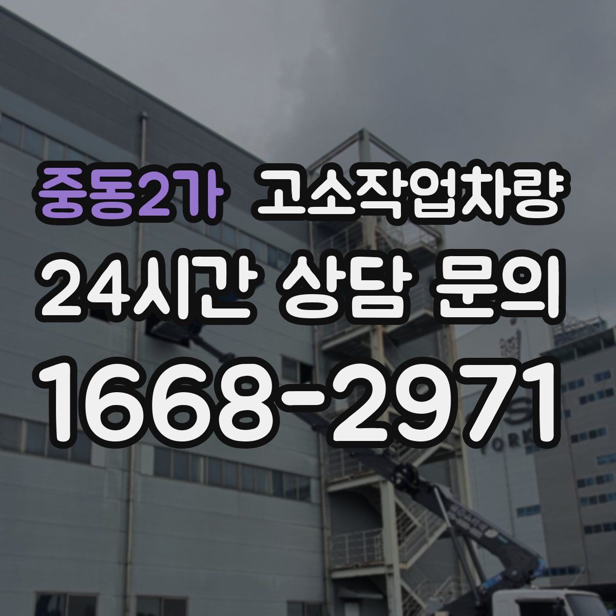 중동2가 고소작업차량