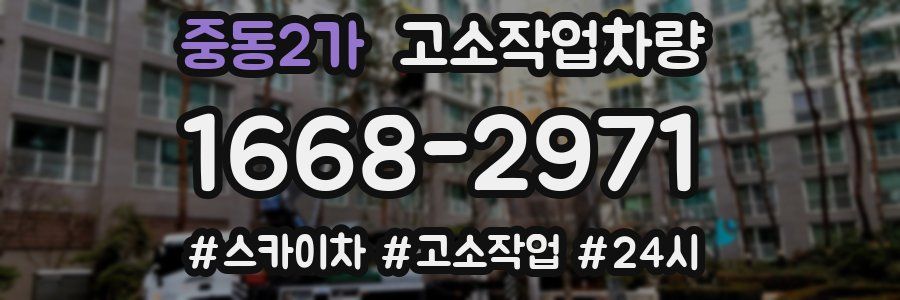 중동2가 고소작업차량