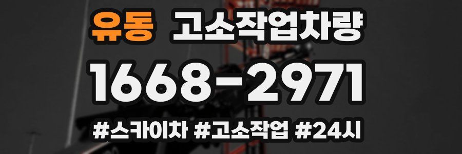 유동 고소작업차량