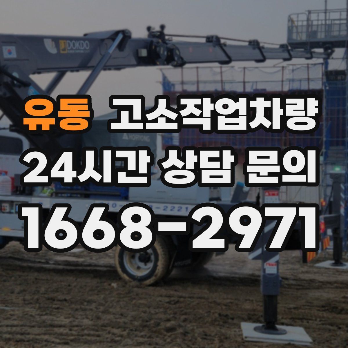 유동 고소작업차량