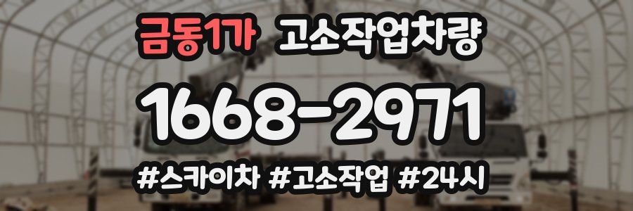 금동1가 고소작업차량