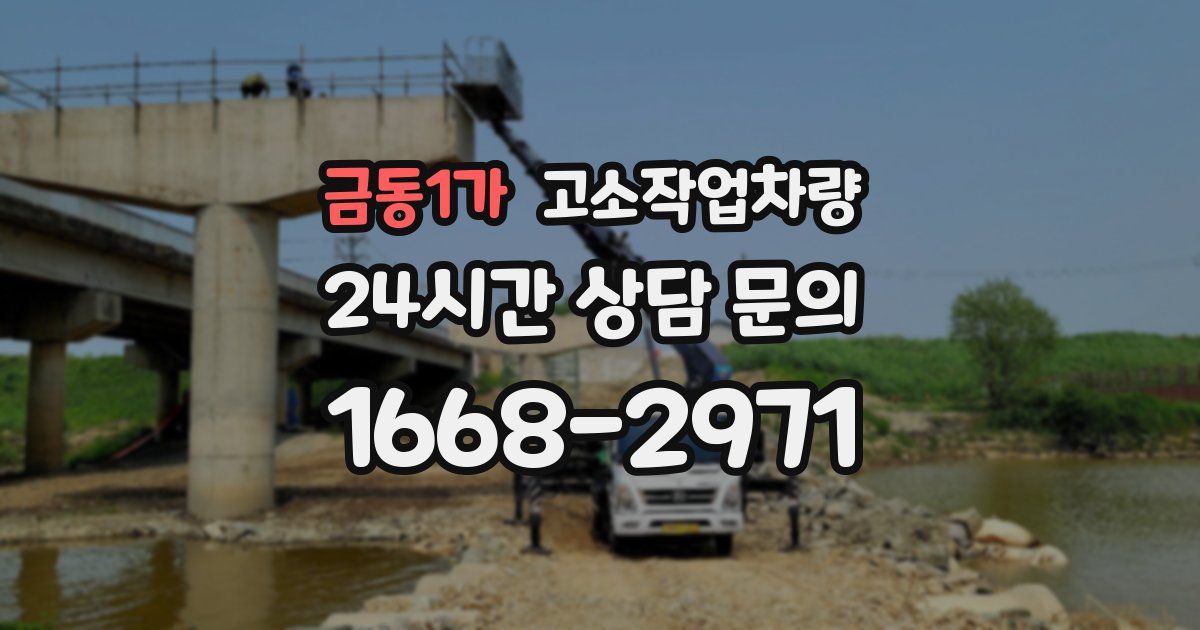 금동1가 고소작업차량