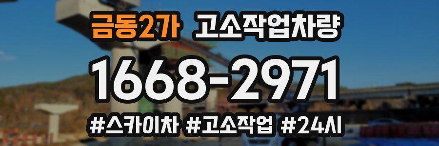 금동2가 고소작업차량