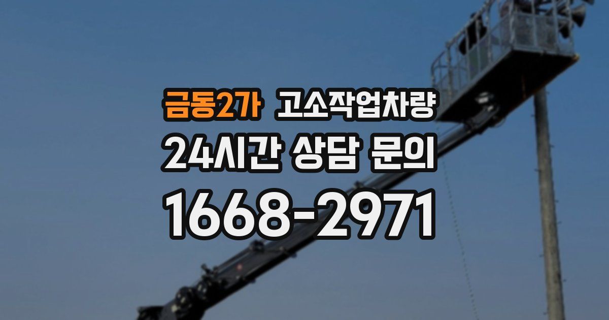 금동2가 고소작업차량