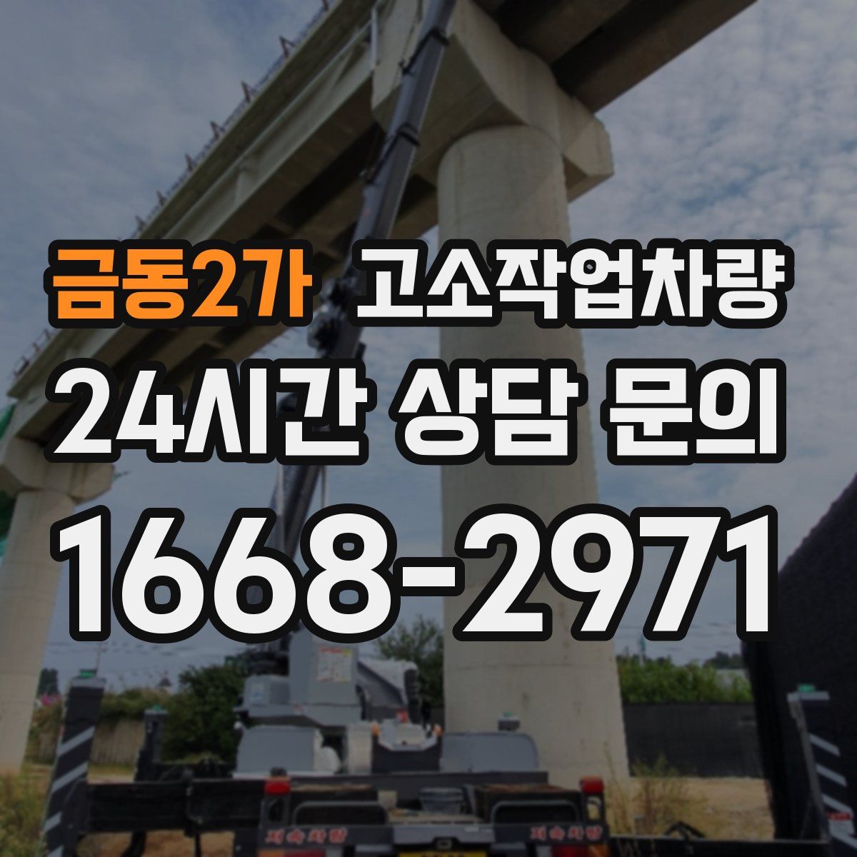금동2가 고소작업차량