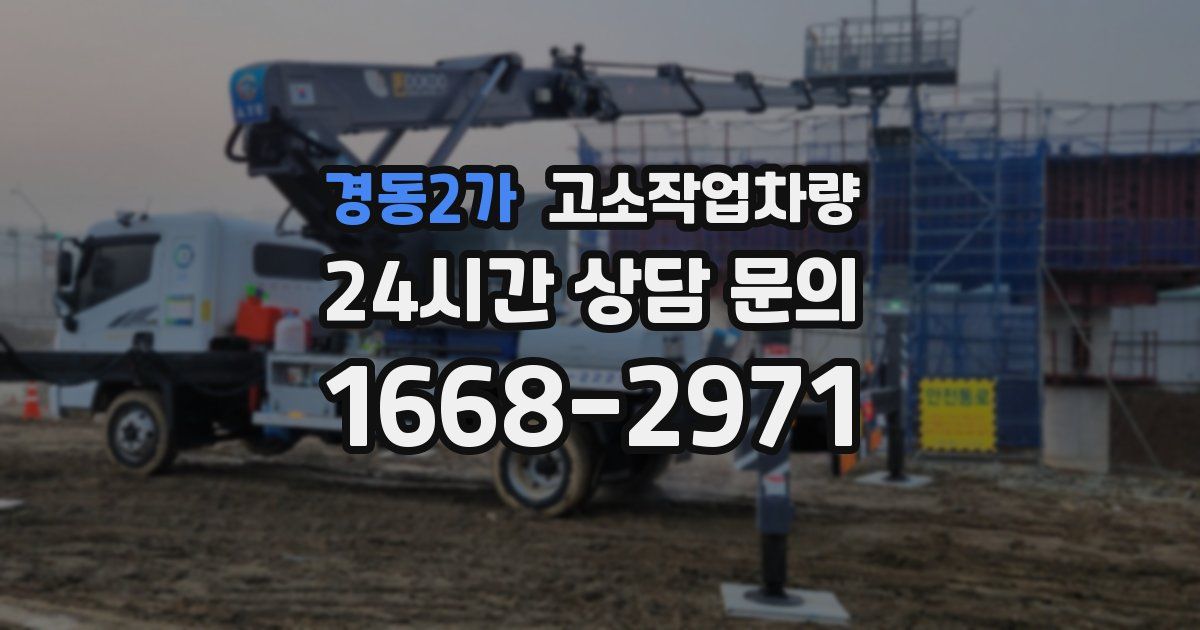 경동2가 고소작업차량
