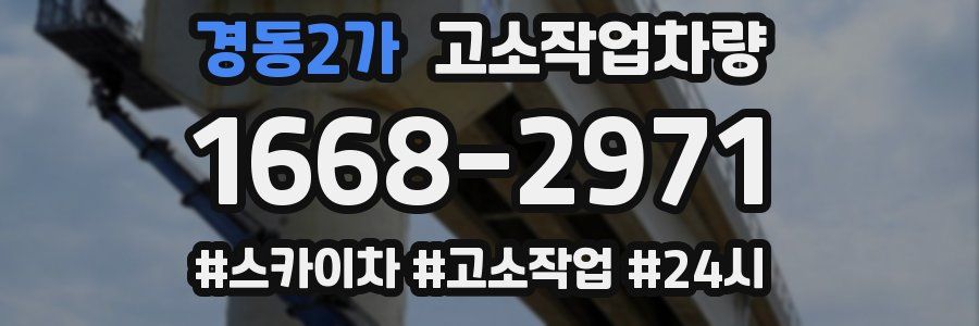 경동2가 고소작업차량