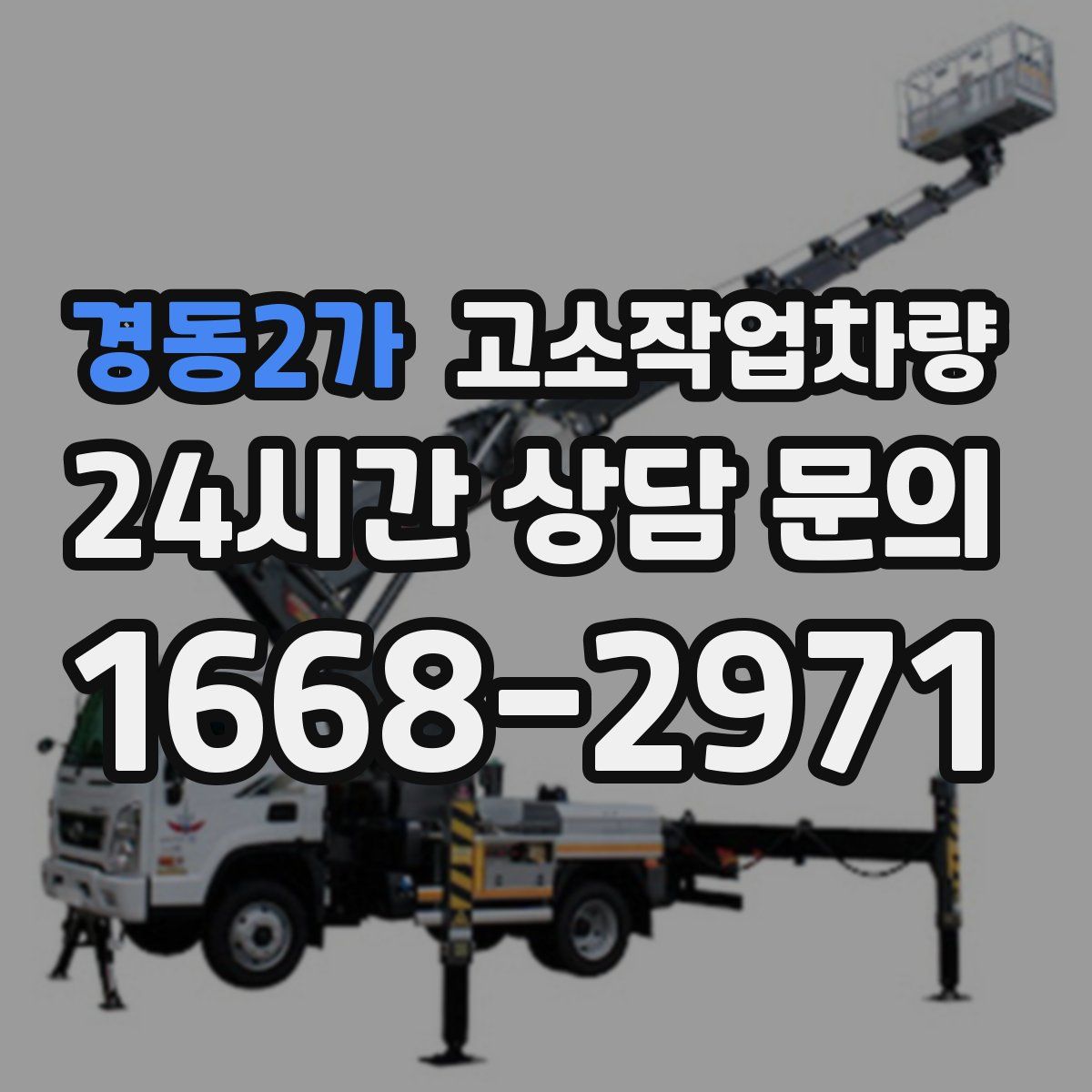 경동2가 고소작업차량