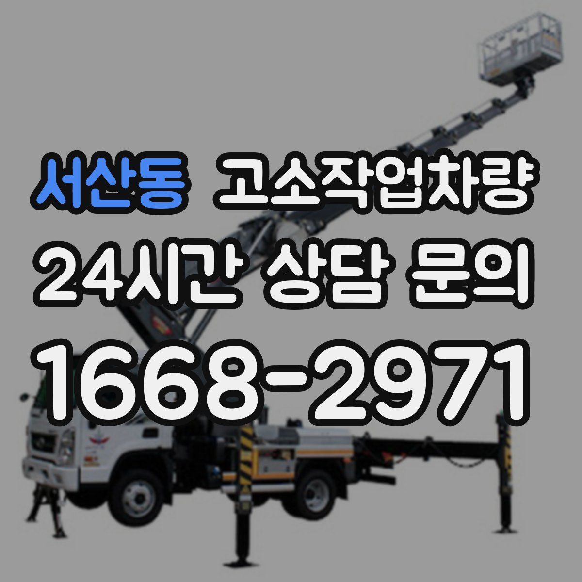 서산동 고소작업차량