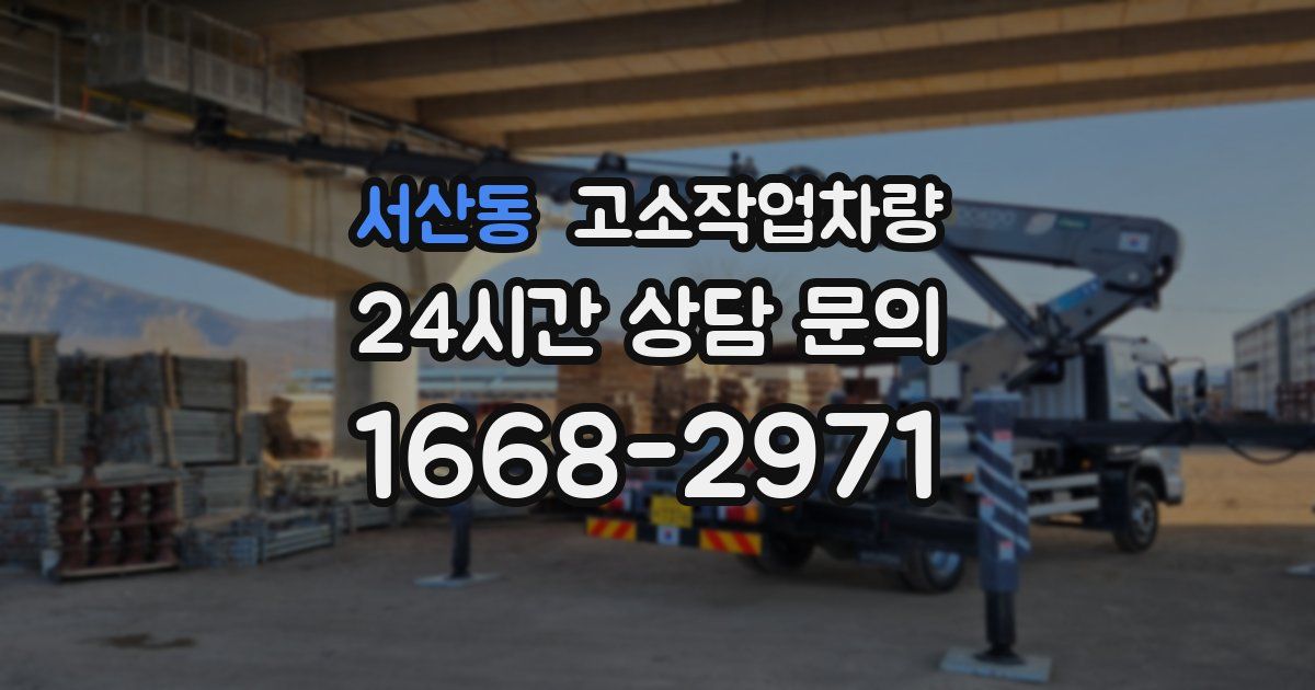 서산동 고소작업차량