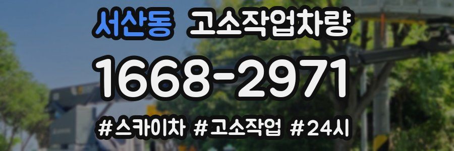 서산동 고소작업차량