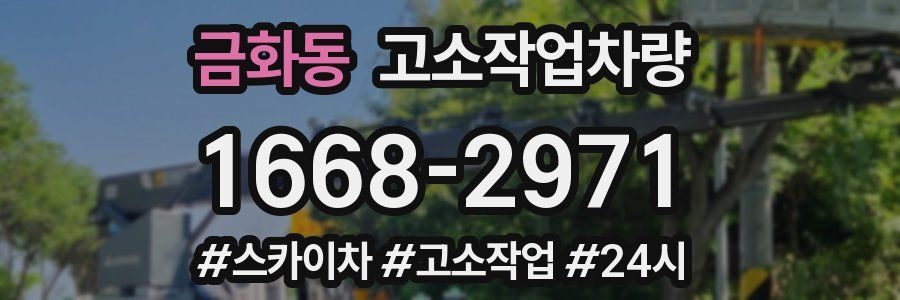 금화동 고소작업차량