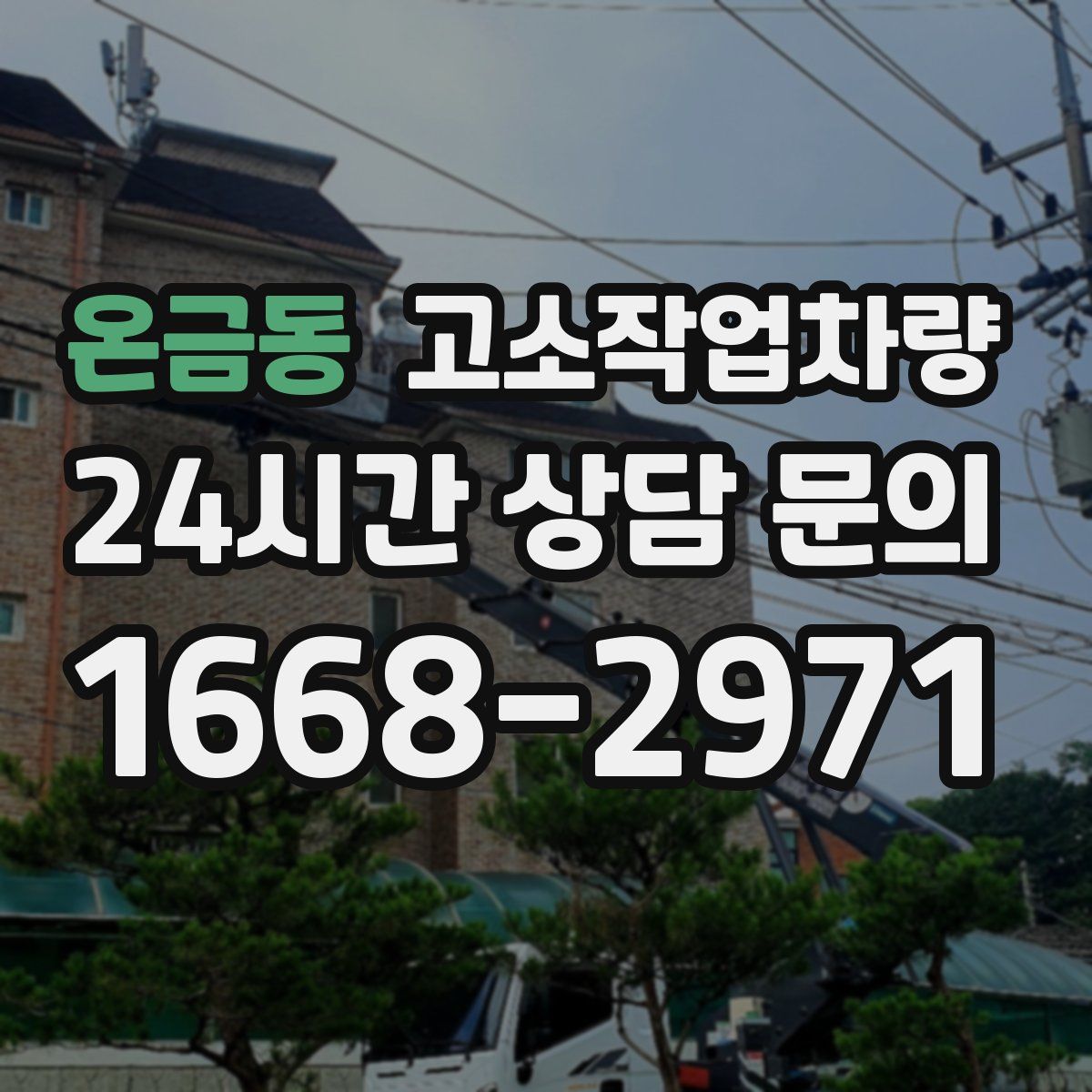 온금동 고소작업차량