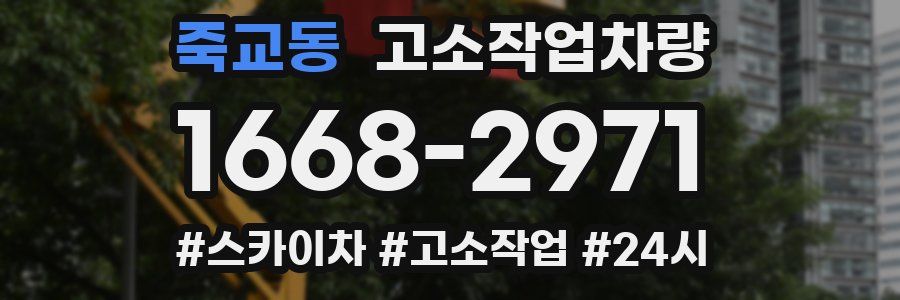 죽교동 고소작업차량