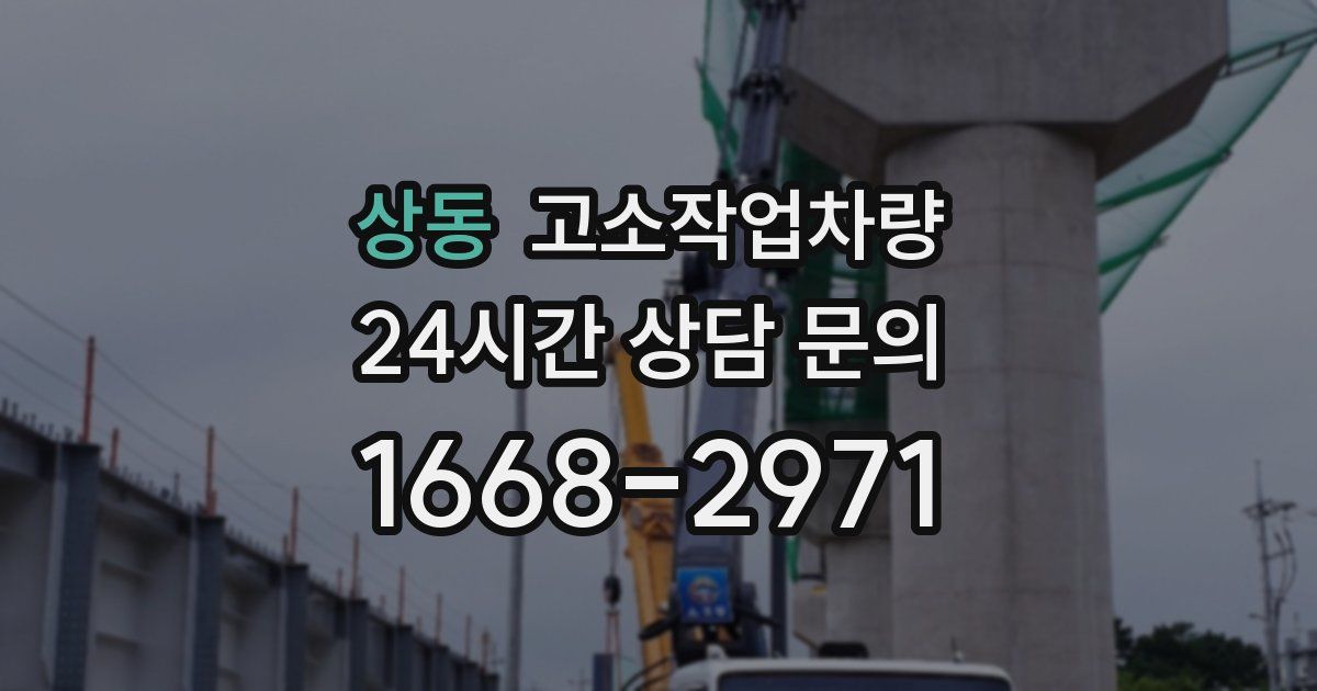 상동 고소작업차량