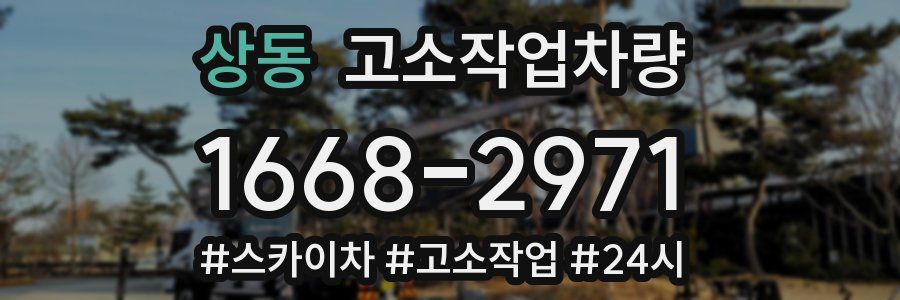 상동 고소작업차량
