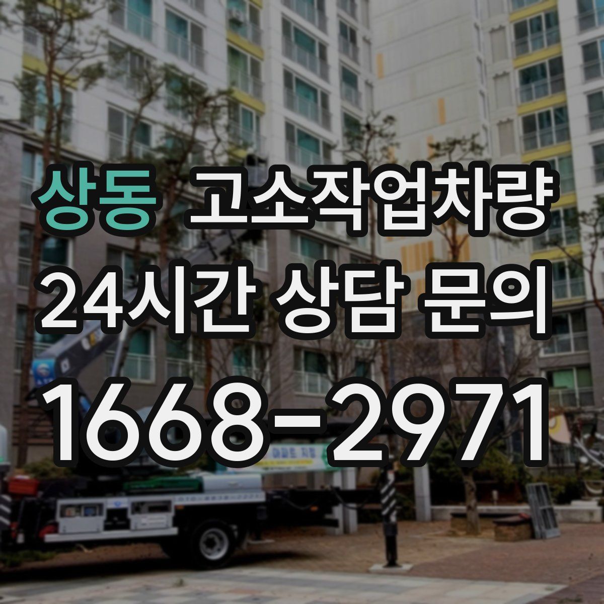상동 고소작업차량