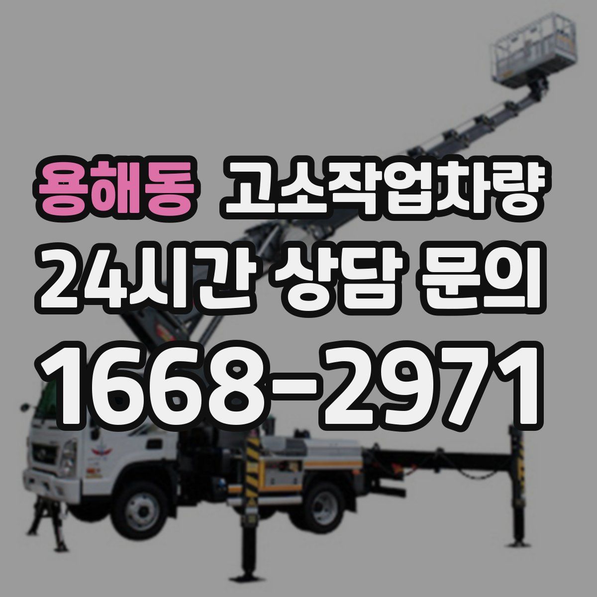 용해동 고소작업차량