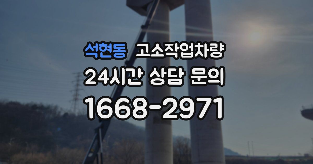 석현동 고소작업차량