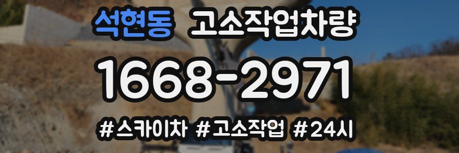석현동 고소작업차량