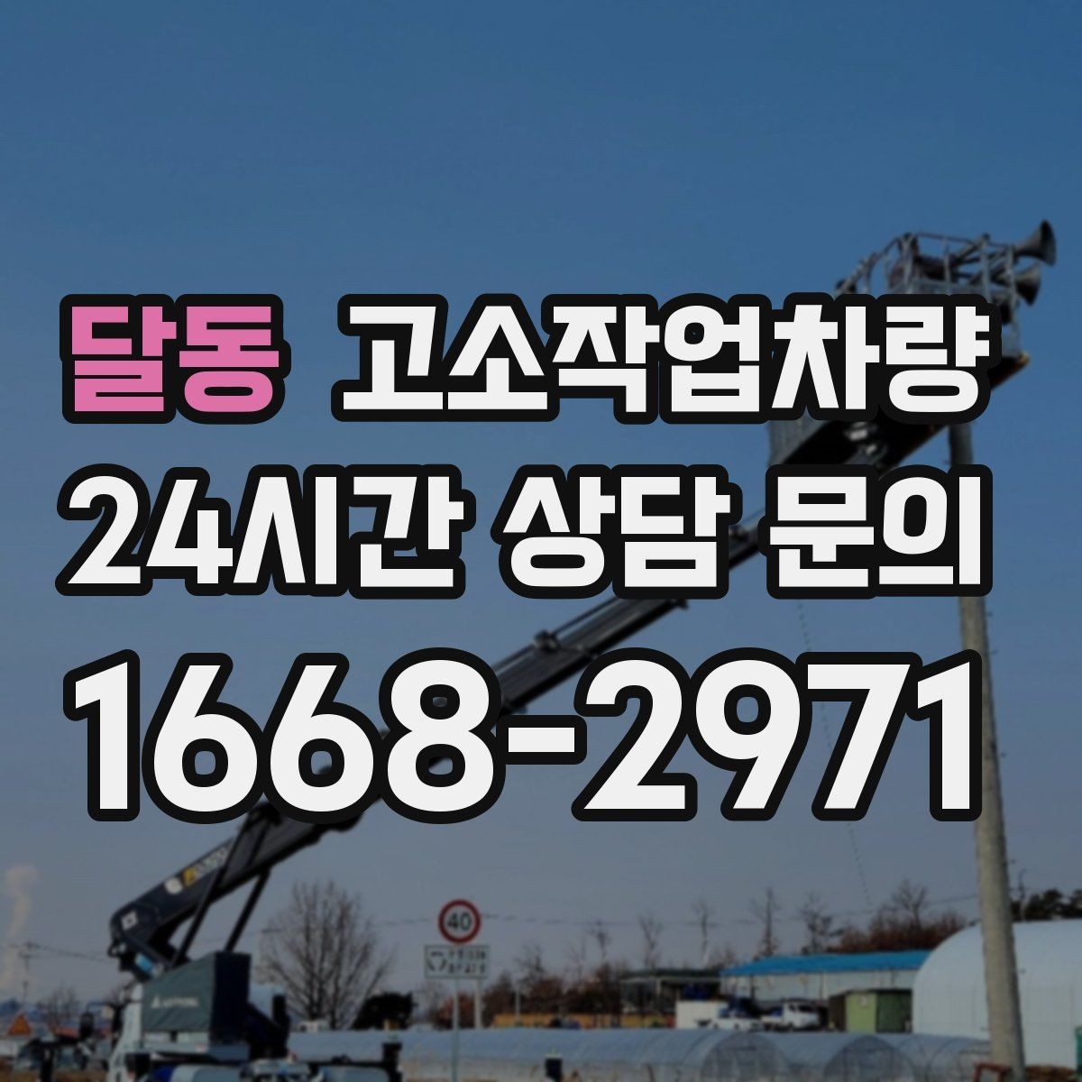 달동 고소작업차량 작업 전 안전수칙과 점검 포인트