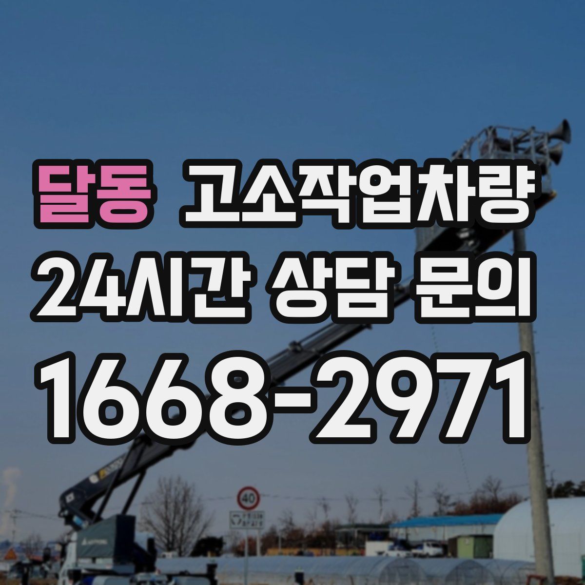 달동 고소작업차량