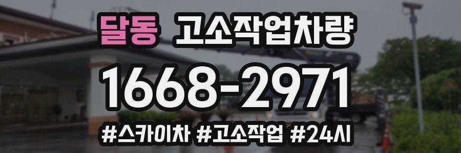 달동 고소작업차량