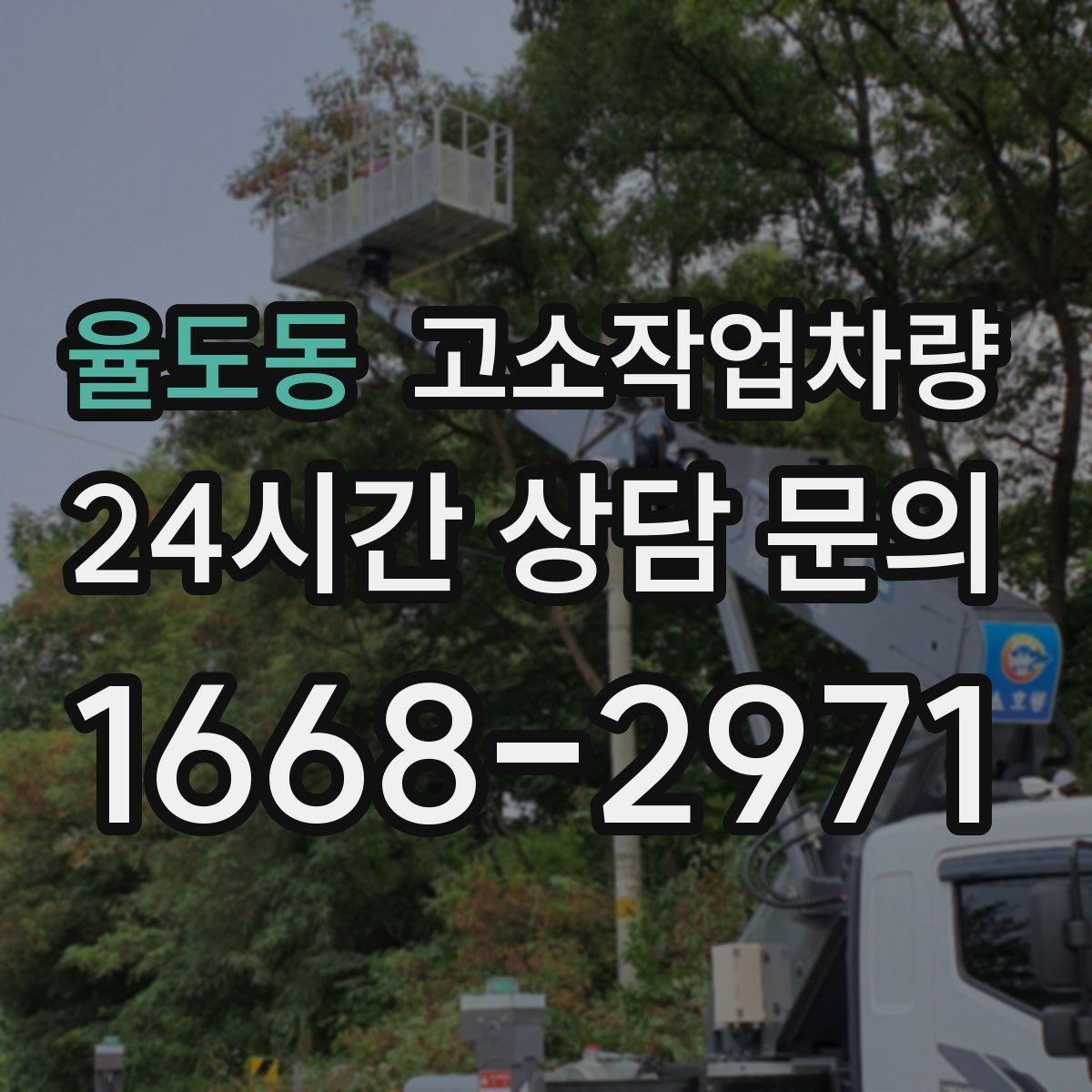 율도동 고소작업차량