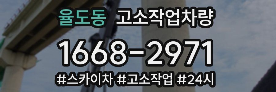 율도동 고소작업차량