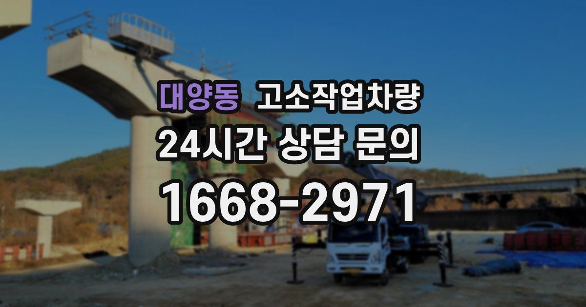 대양동 고소작업차량