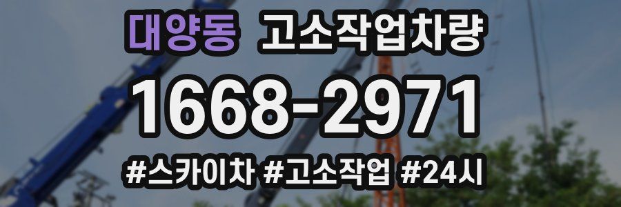대양동 고소작업차량