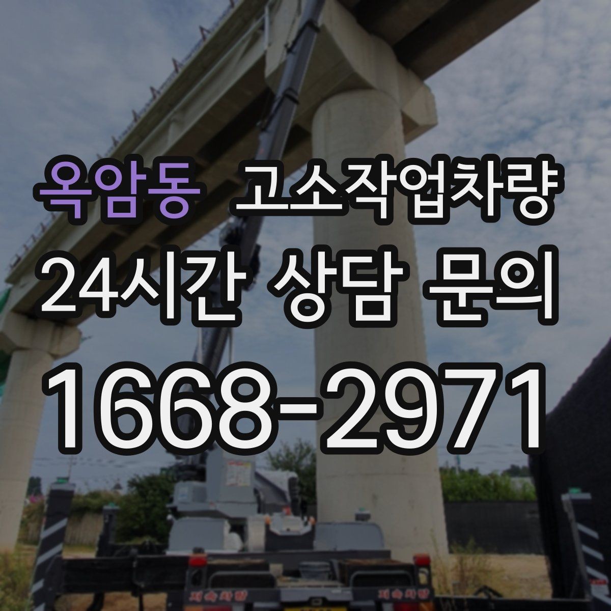 옥암동 고소작업차량 작업 전 지반 상태가 중요한 이유
