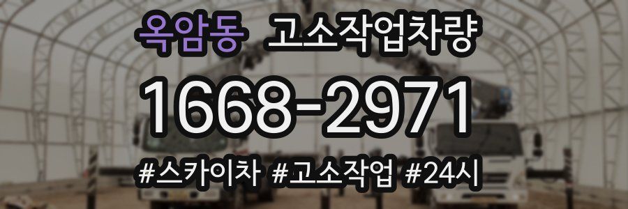 옥암동 고소작업차량