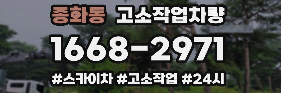 종화동 고소작업차량