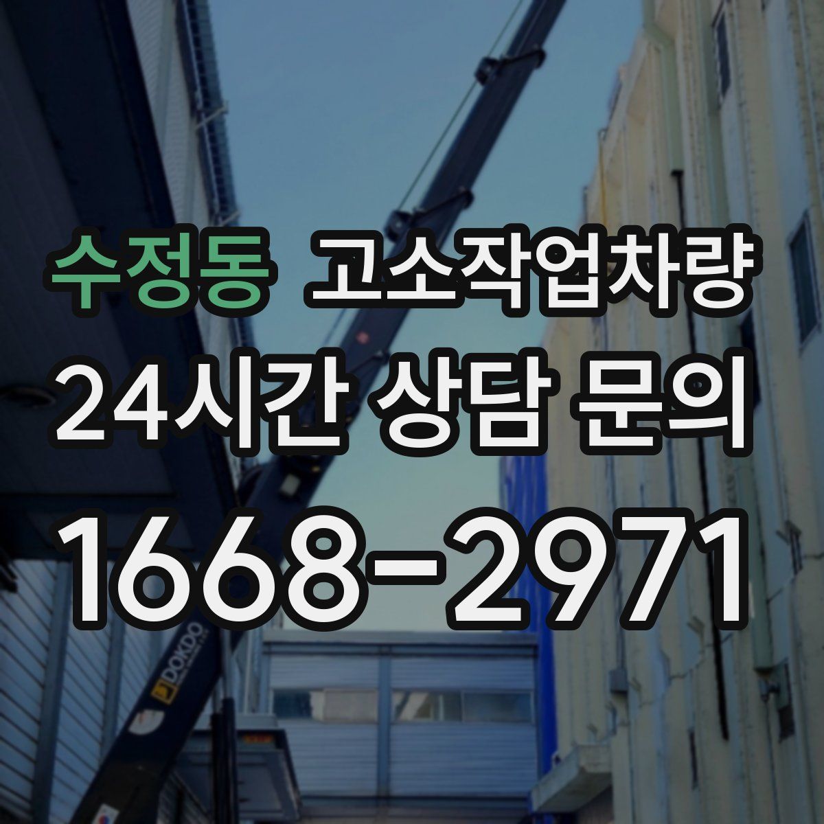 수정동 고소작업차량