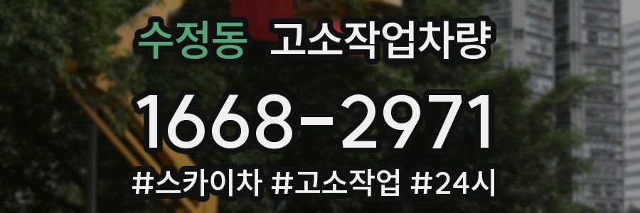수정동 고소작업차량