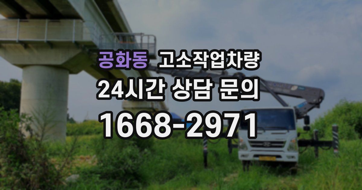 공화동 고소작업차량