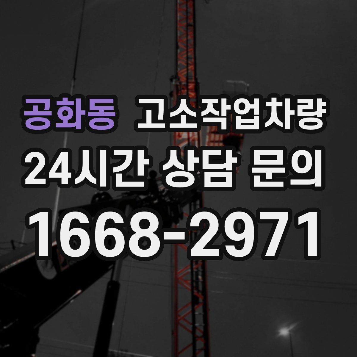 공화동 고소작업차량