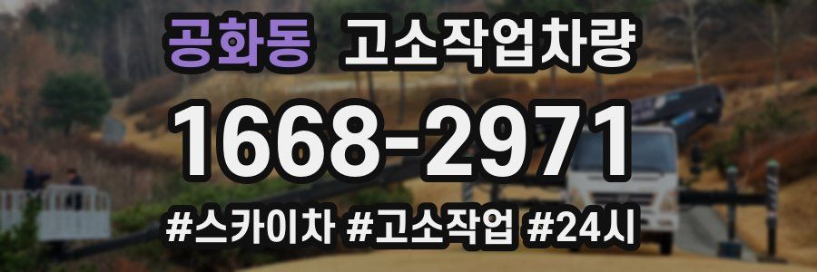 공화동 고소작업차량