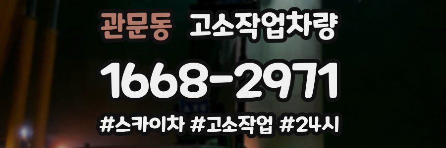 관문동 고소작업차량