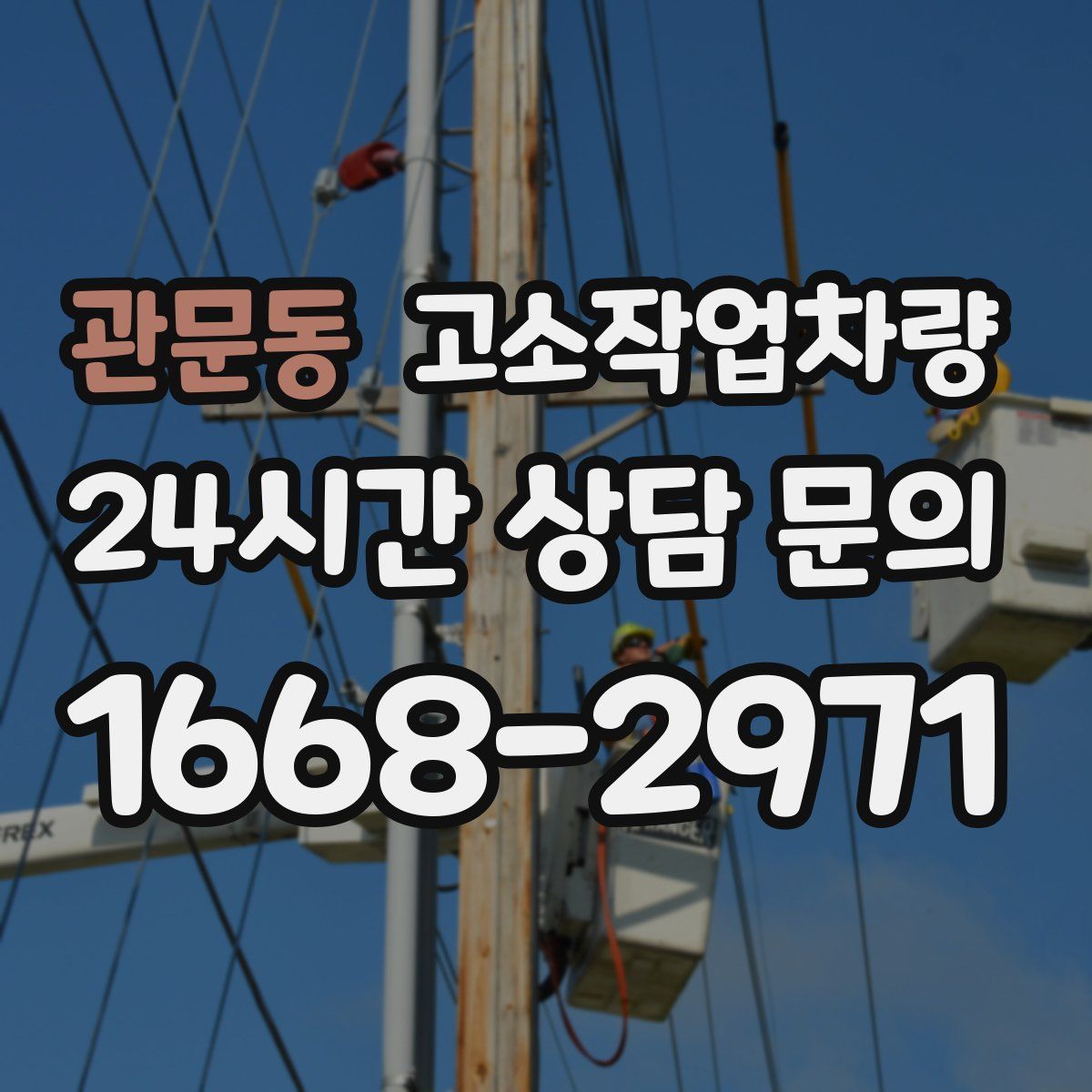 관문동 고소작업차량
