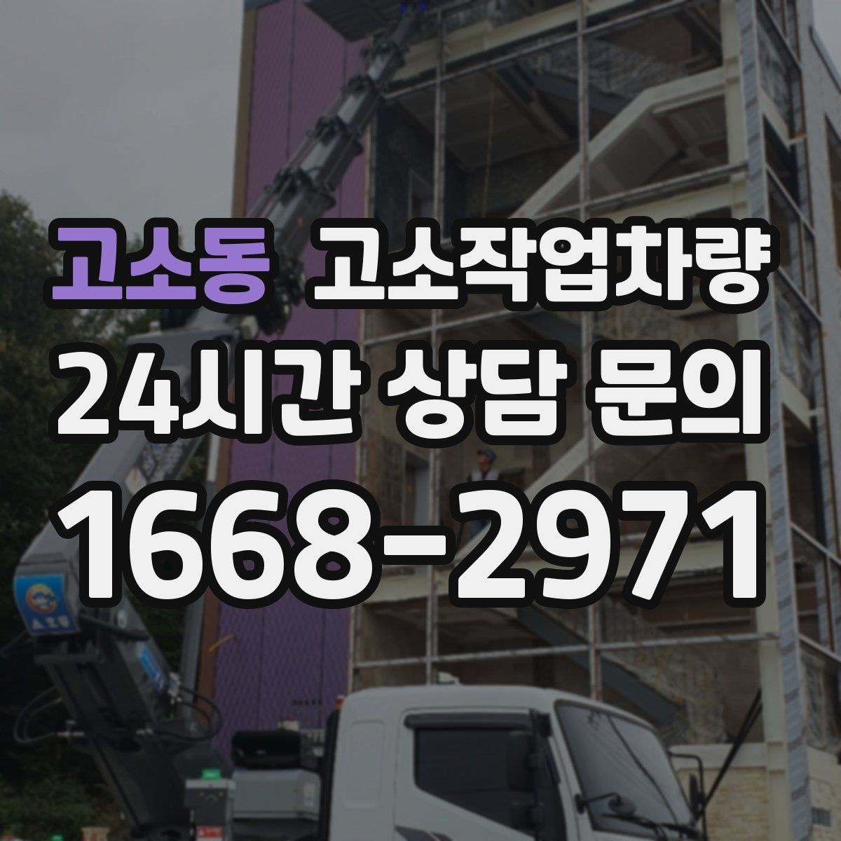고소동 고소작업차량