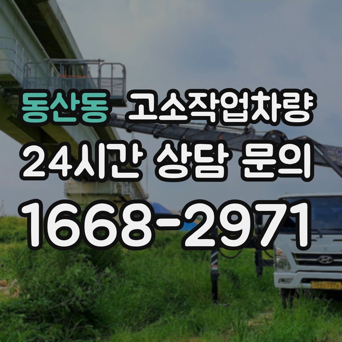 동산동 고소작업차량