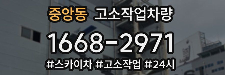 중앙동 고소작업차량
