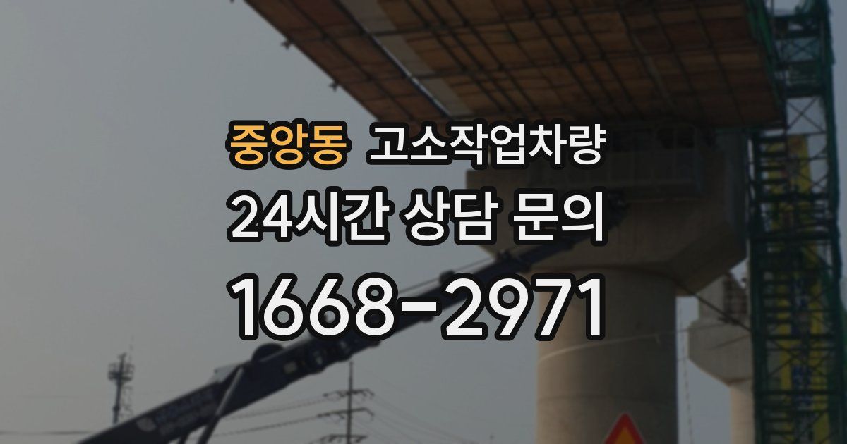 중앙동 고소작업차량