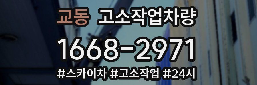 교동 고소작업차량