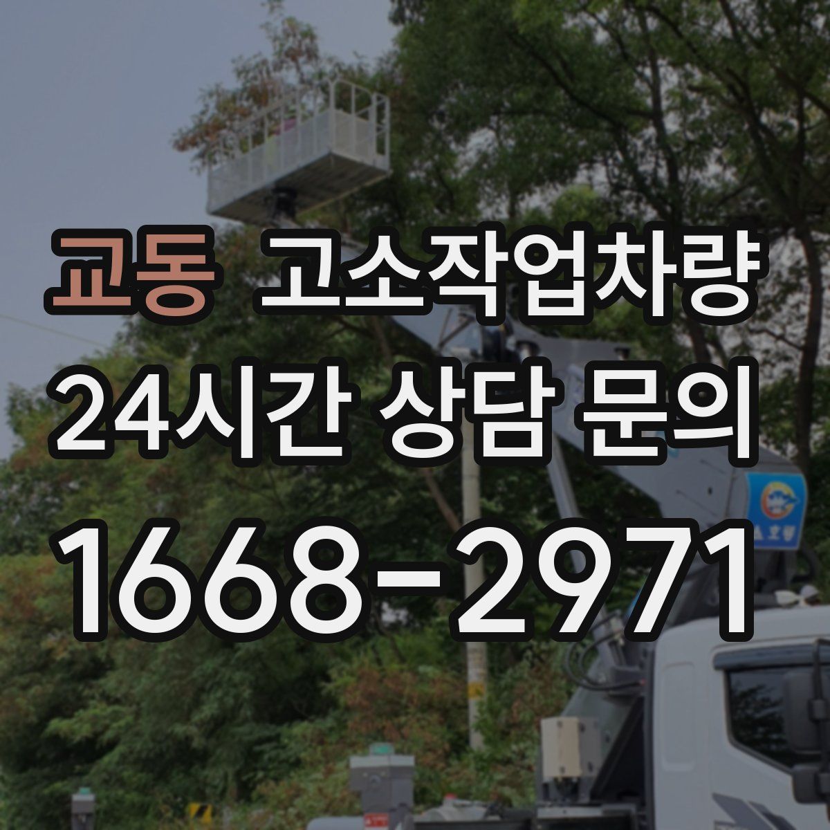 교동 고소작업차량