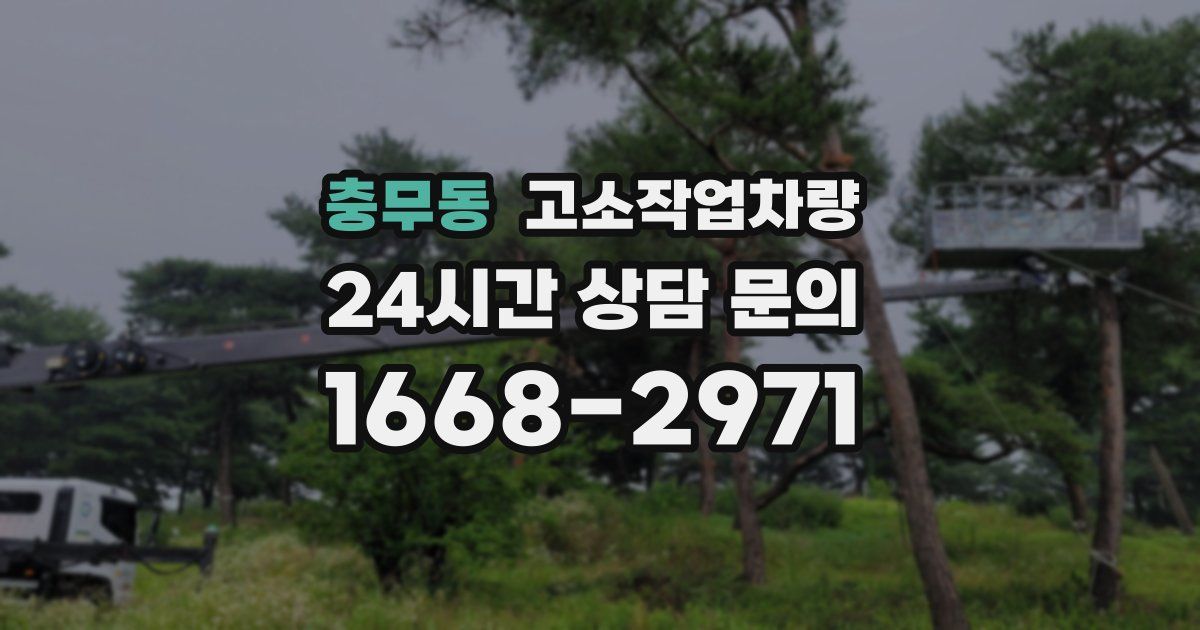 충무동 고소작업차량