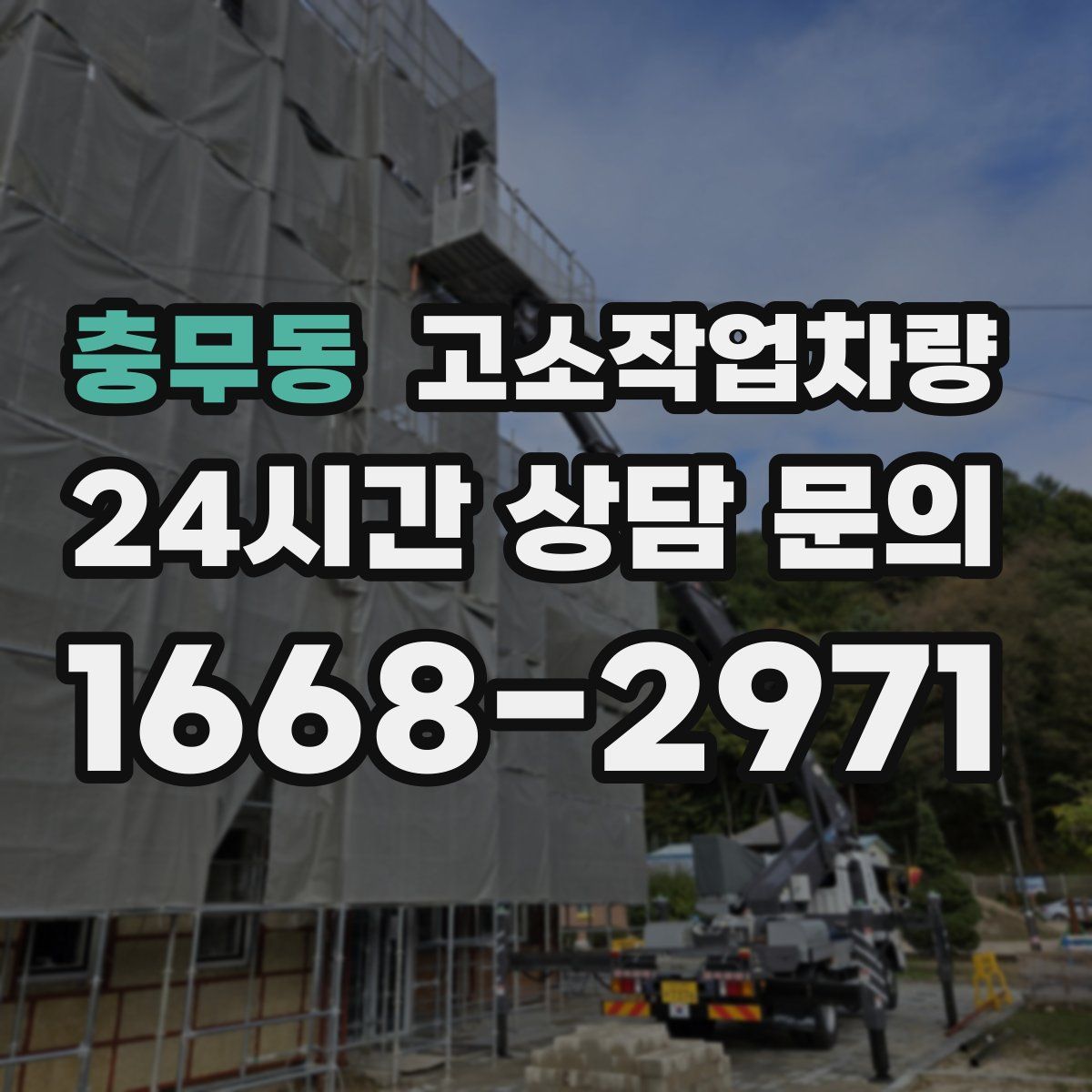 충무동 고소작업차량