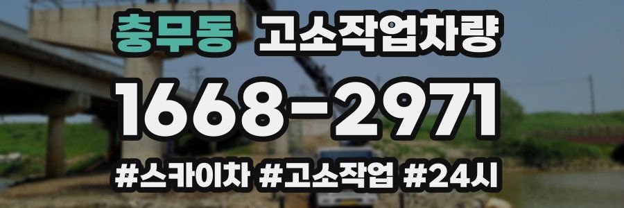 충무동 고소작업차량
